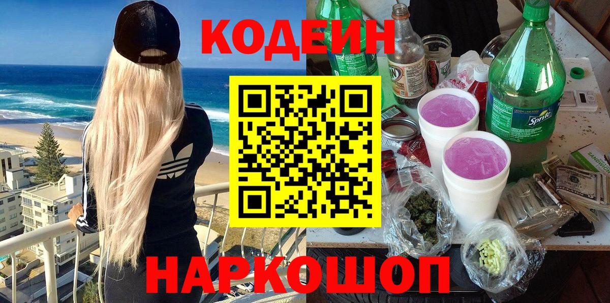Кодеин напиток Lean (лин) Вольск