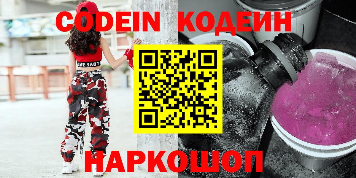 Вольск  Кодеиновый сироп Lean Purple Drank  Вход с VPN  Кодеиновый сироп Lean напиток Lean (лин) 